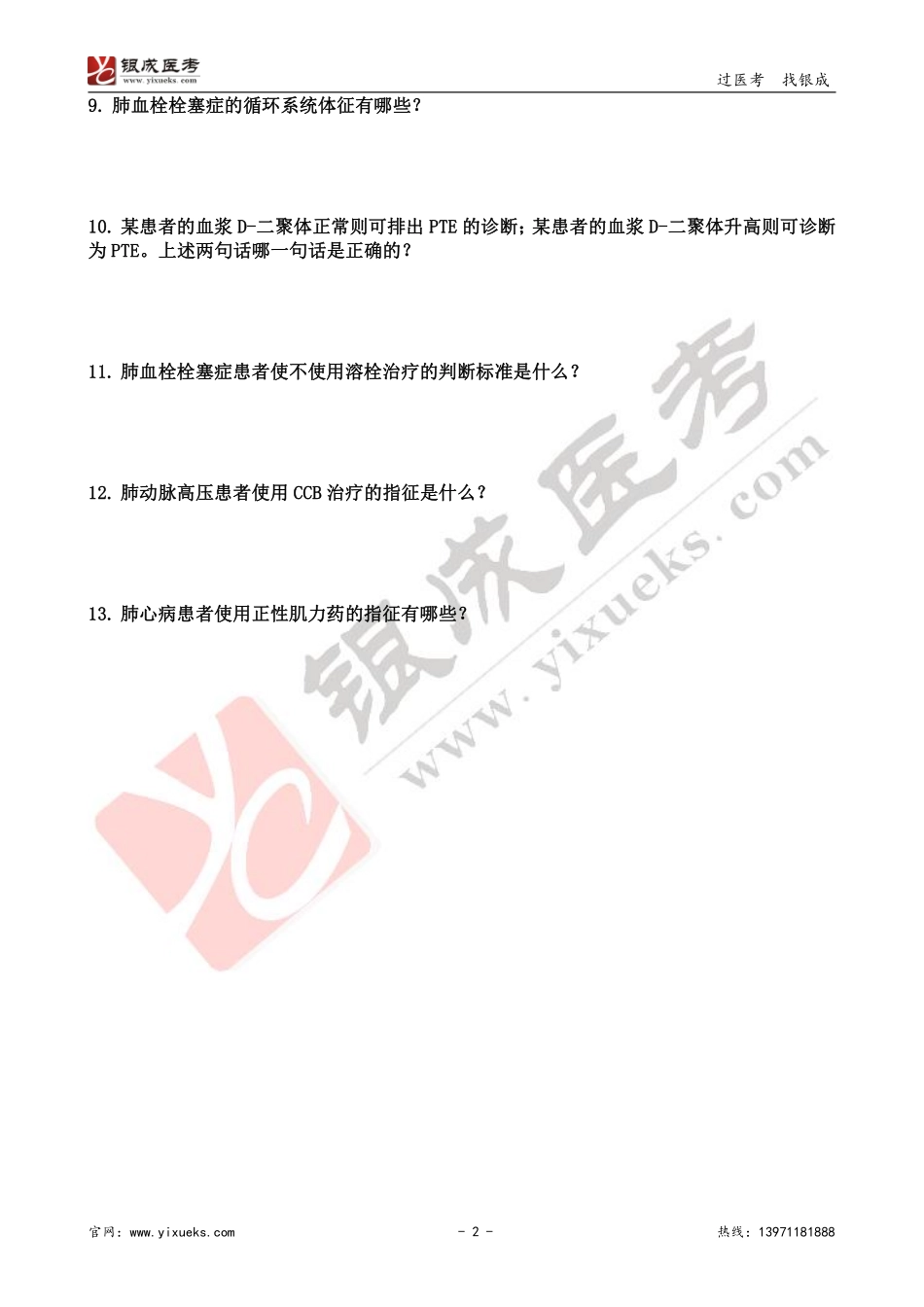 【230102】内科学带读课第3天-复习题 .pdf_第2页