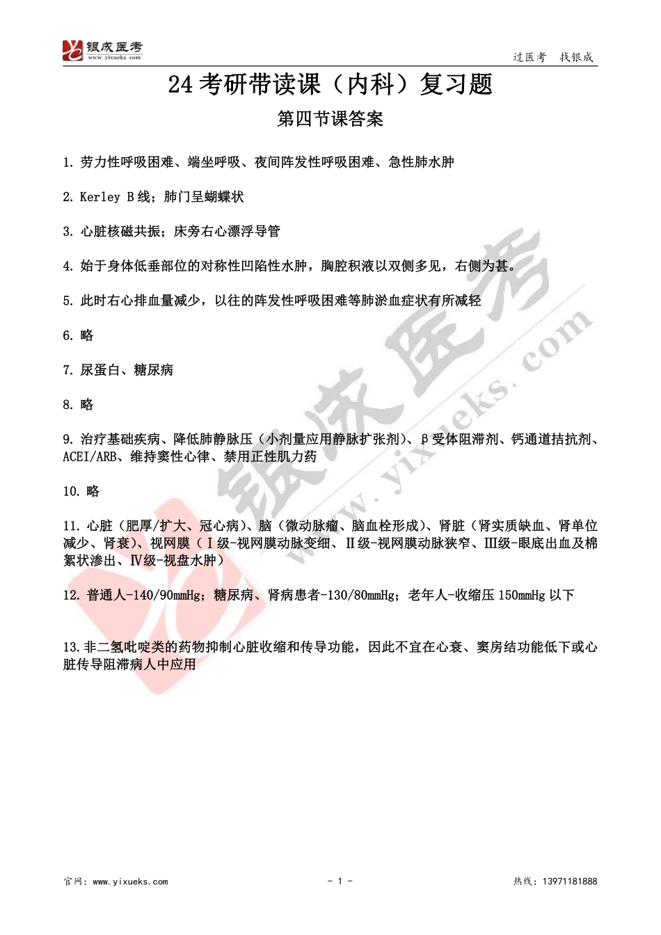 【230105】内科学带读课第5天-复习题答案 .pdf_第1页