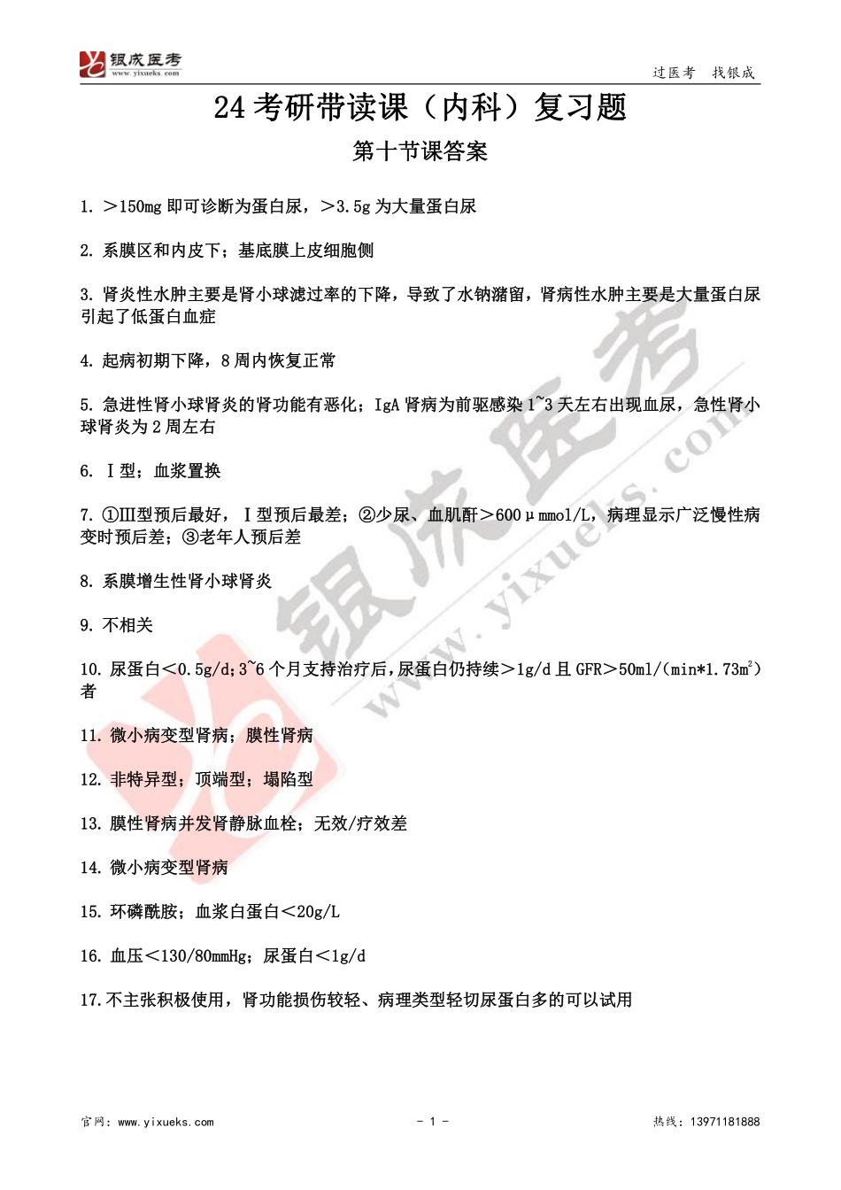 【230116】内科学带读课第12天-复习题答案 .pdf_第1页