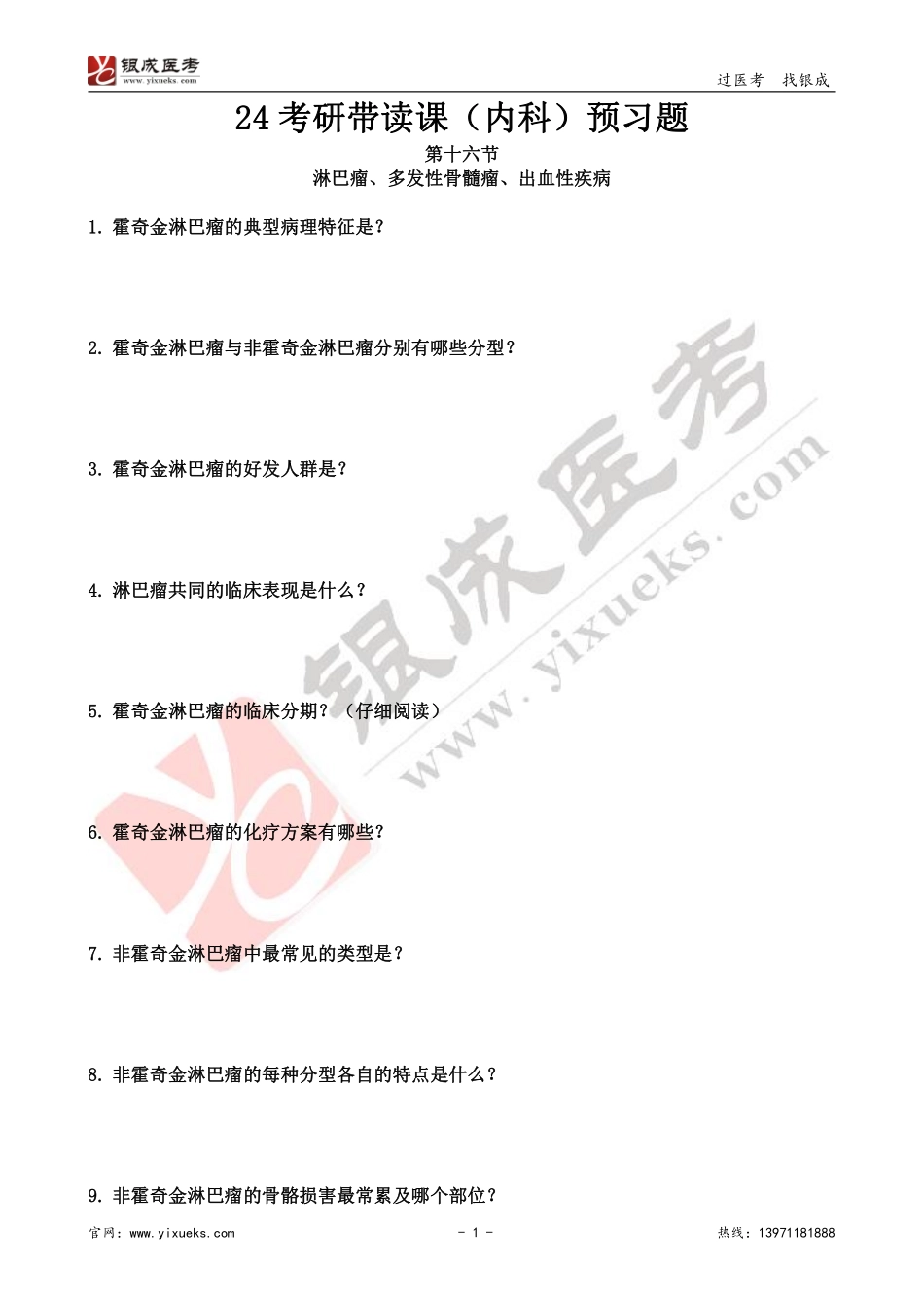 【230129】内科学带读课第16天-预习题 .pdf_第1页