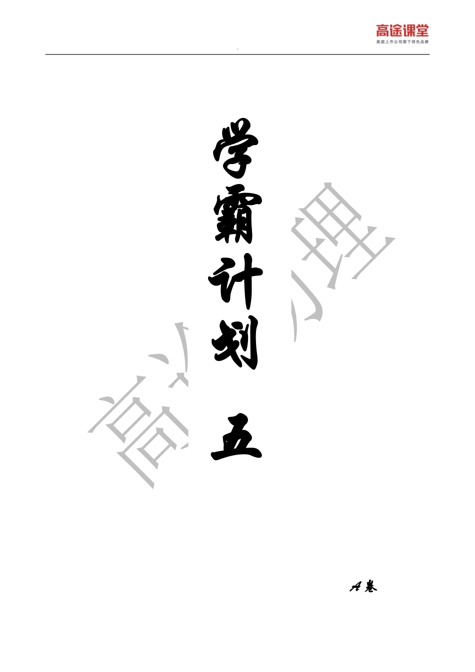 学霸计划五——A卷.pdf_第1页