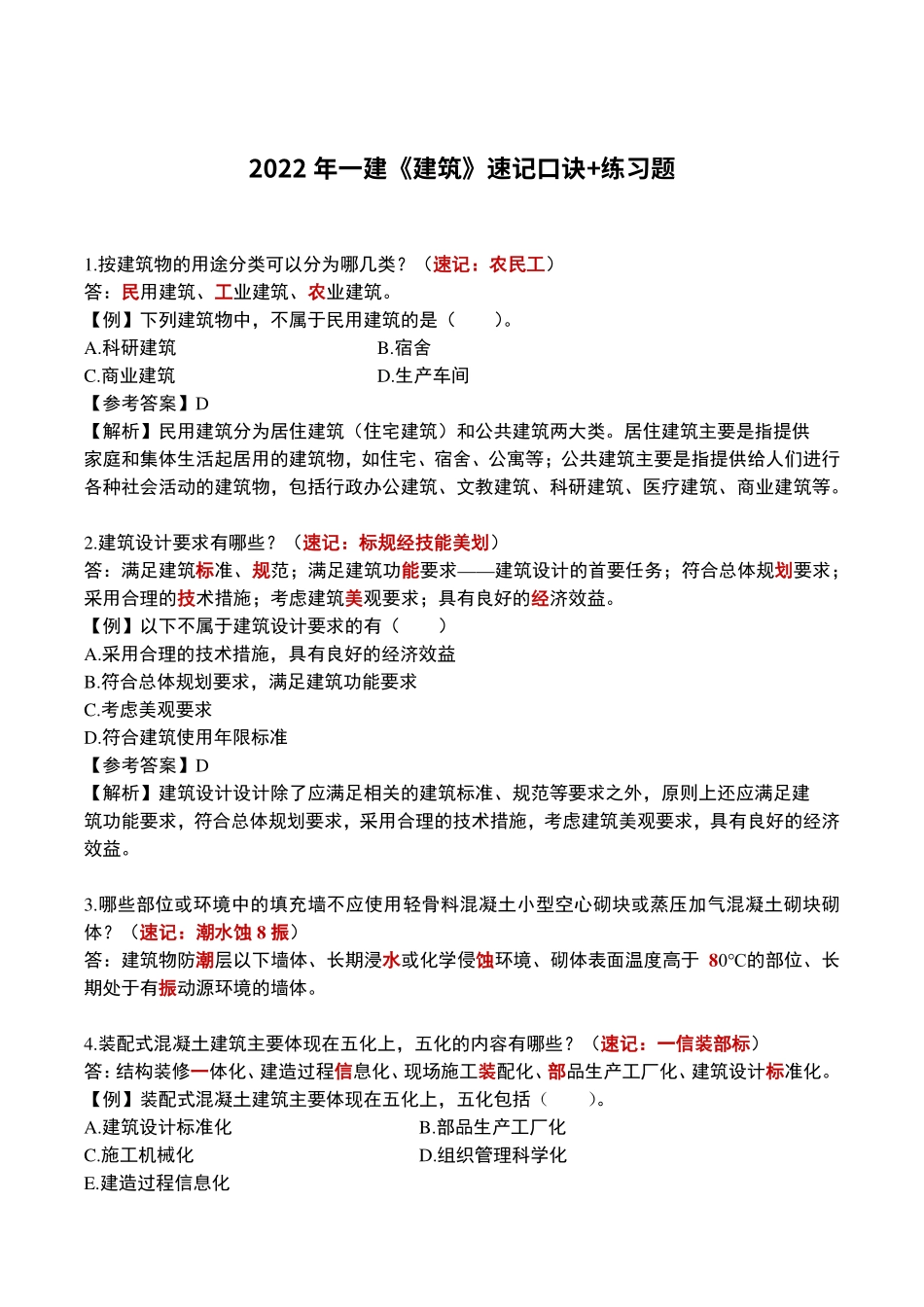 学天-22一建《建筑实务》速记口诀（配题）.pdf_第1页