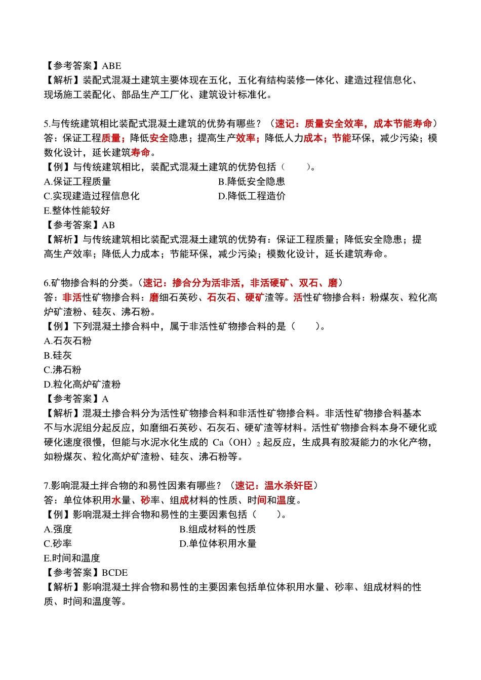 学天-22一建《建筑实务》速记口诀（配题）.pdf_第2页