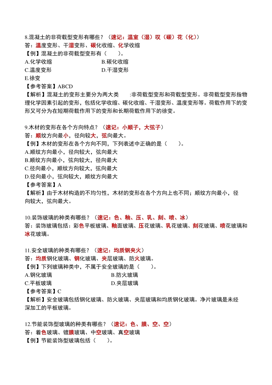 学天-22一建《建筑实务》速记口诀（配题）.pdf_第3页