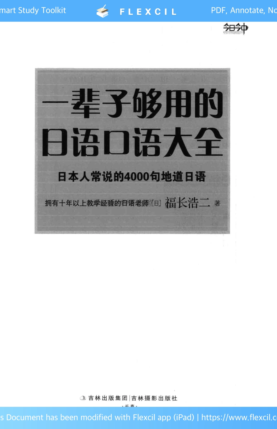 一辈子够用的日语口语大全_by_福长浩二_(z-lib.org).pdf_第3页