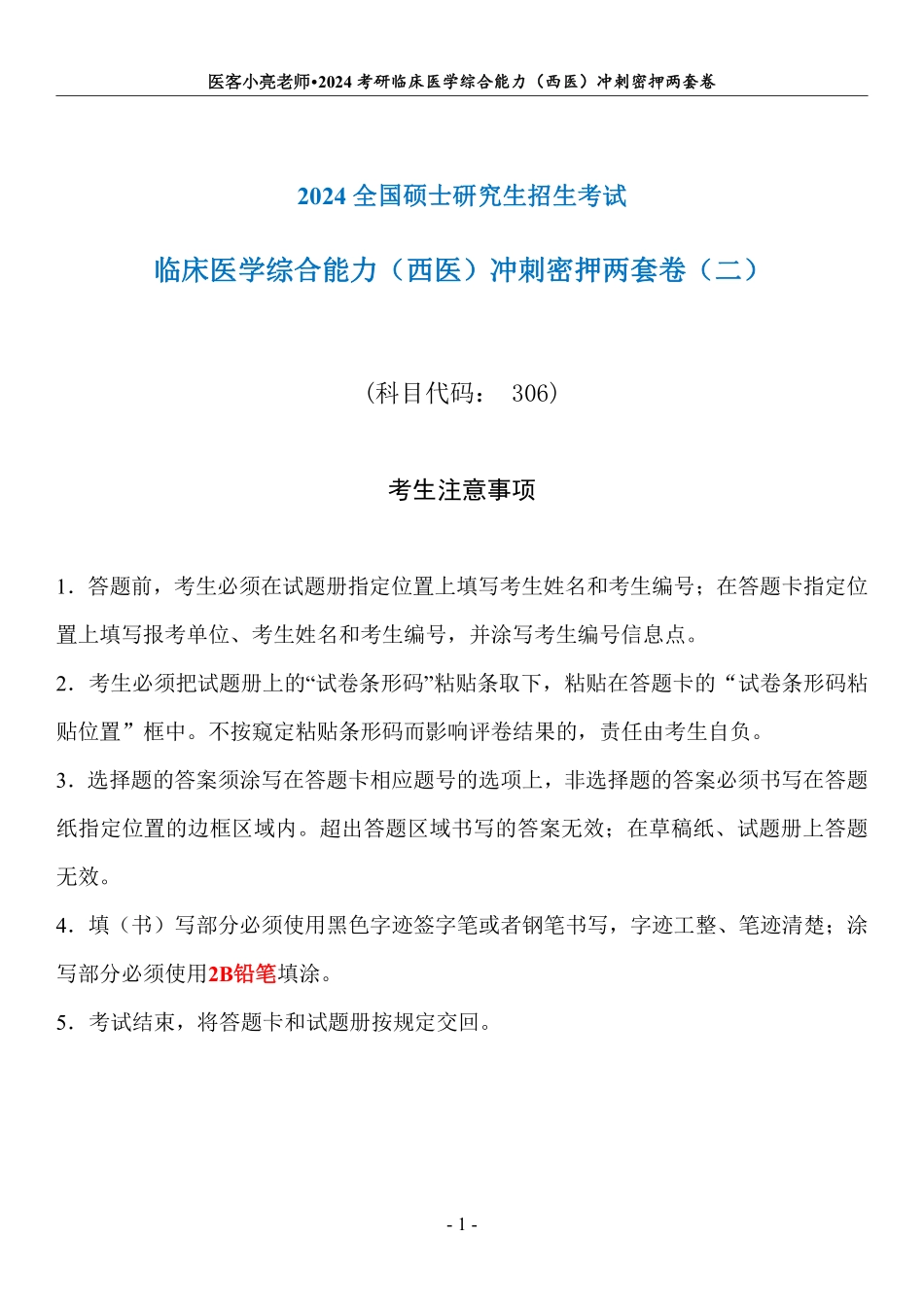 【第2套】24冲刺密押两套卷最终稿【挖空笔记版】-1.pdf_第1页