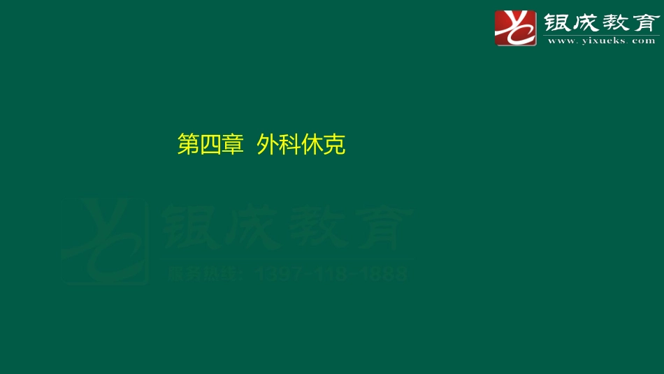 【231106】外科学强化轮第2次课件（总论二） .pdf_第2页