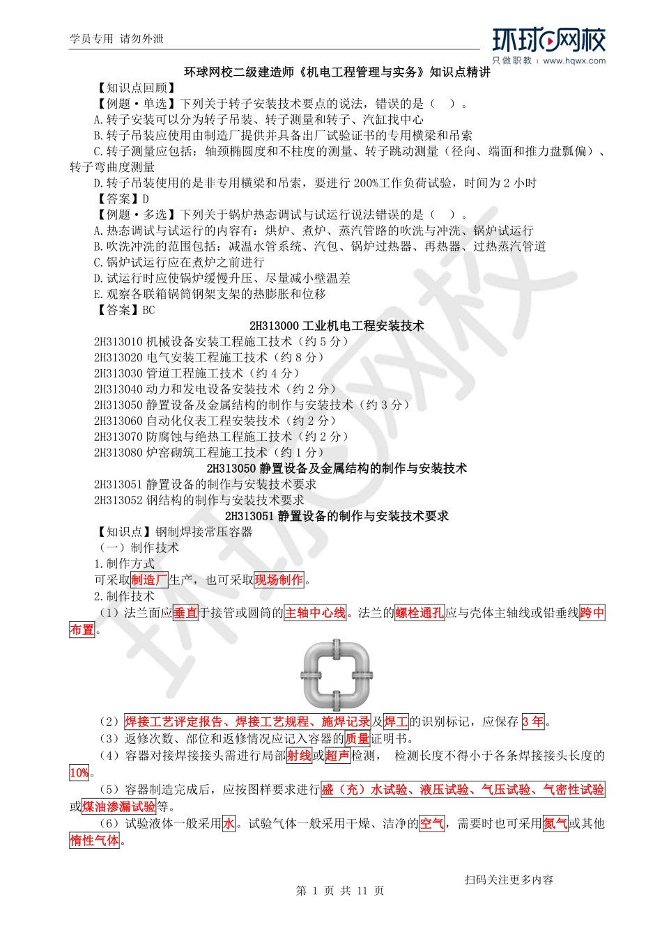 第15讲静置设备及金属结构、自动化仪表工程(1).pdf_第1页