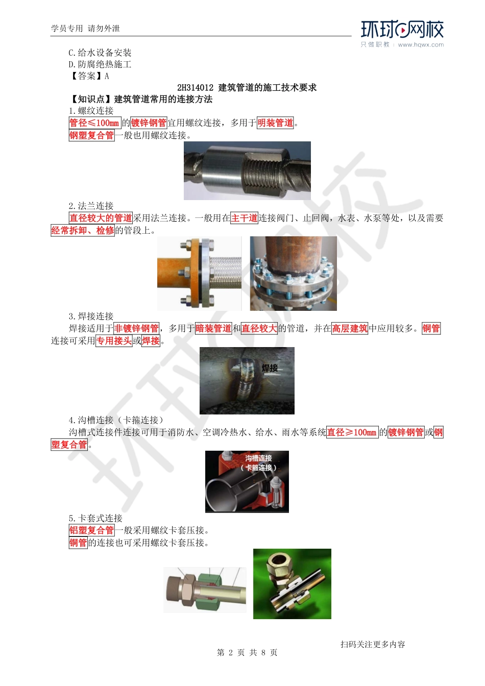 第17讲建筑管道工程施工技术(1).pdf_第2页