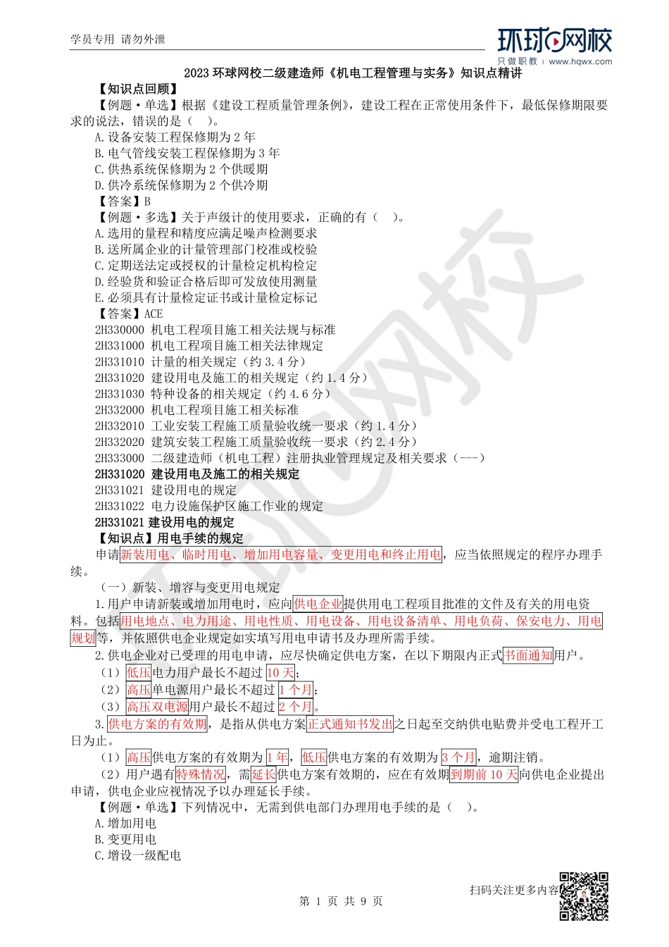 第28讲建设用电、特种设备相关规定..pdf_第1页