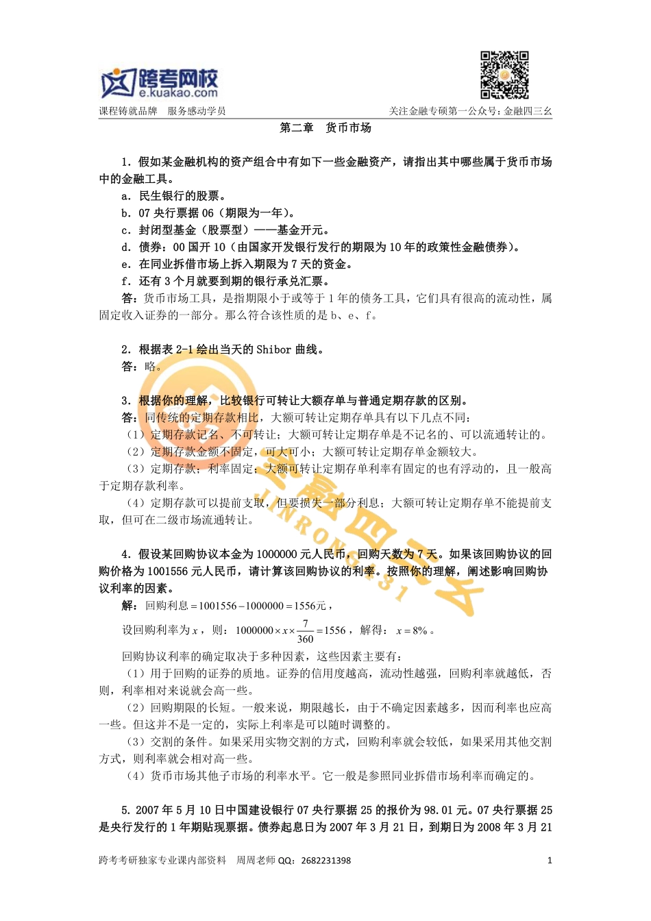 第二章 货币市场.pdf_第1页