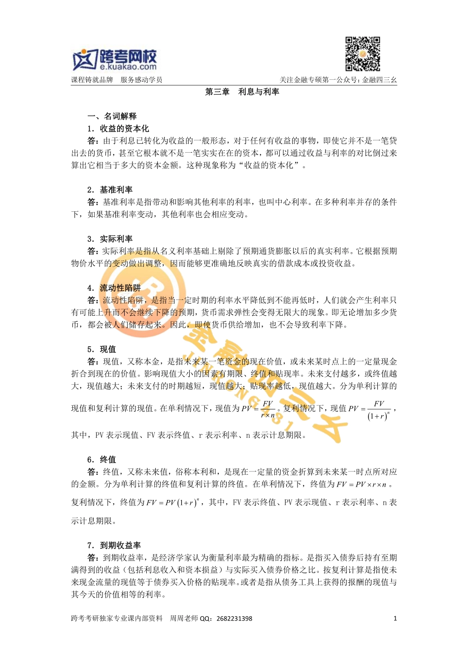 第三章利息与利率.pdf_第1页