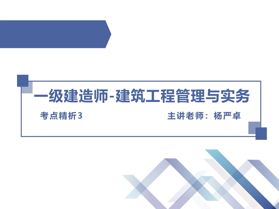 一建-建筑-考点精析03讲义.pdf_第1页