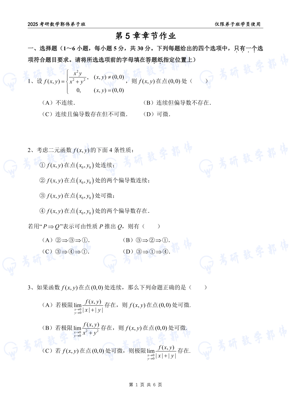 【高数】第5章章节作业【公众号：小盆学长】免费分享.pdf_第1页