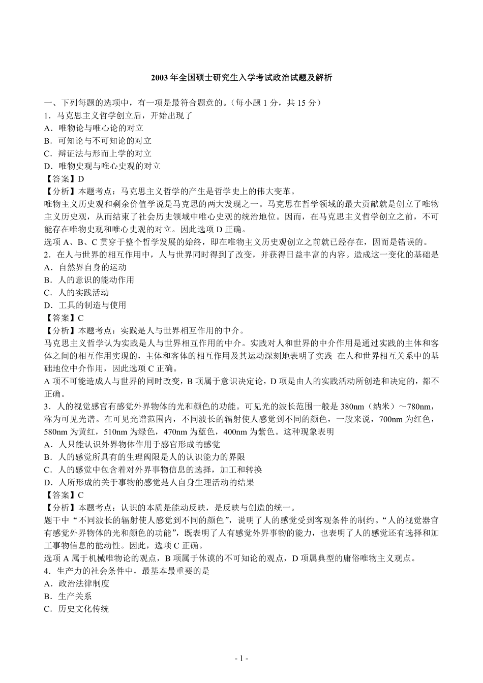 【合集】2003-2008年考研政治解析打印93页【公众号：葱哥说考研 考研资料免费分享】.pdf_第1页