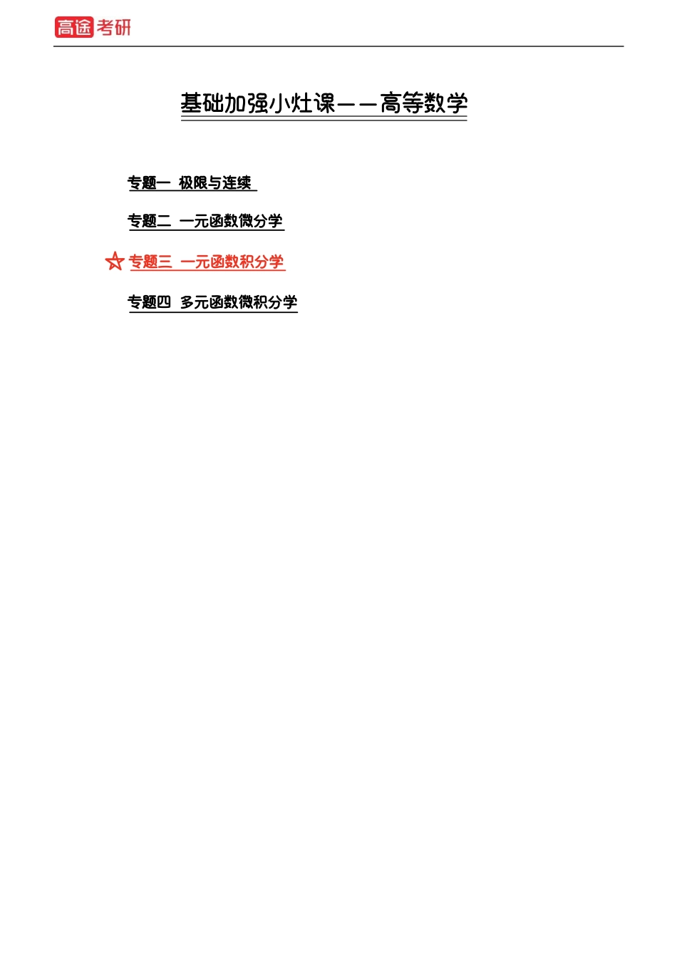 【基础加强】小灶课课件高数3、高数4【公众号：小盆学长】免费分享.pdf_第1页