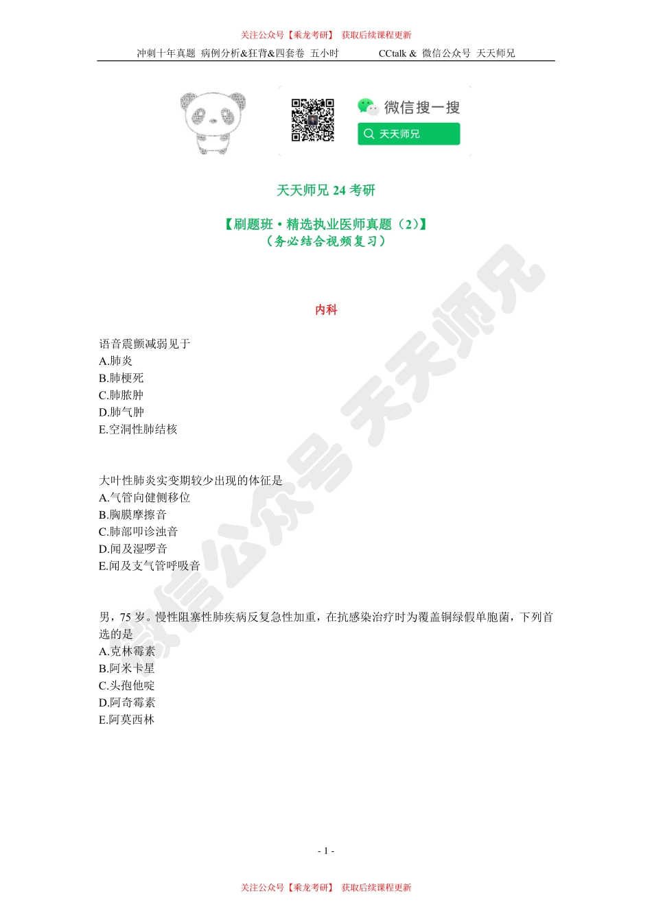 【刷题班】精选执医真题（2）.pdf_第1页