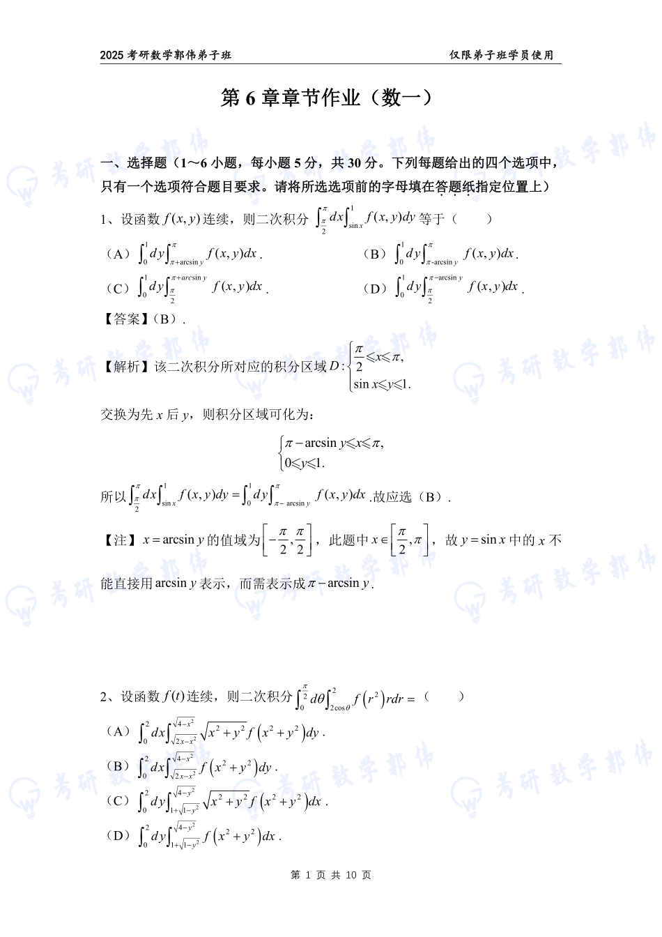 【高数】第6章章节作业解析（数一）【公众号：小盆学长】免费分享.pdf_第1页