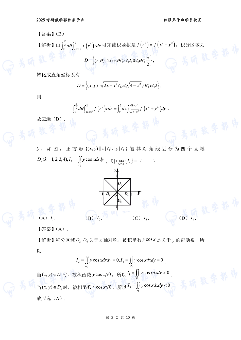 【高数】第6章章节作业解析（数一）【公众号：小盆学长】免费分享.pdf_第2页