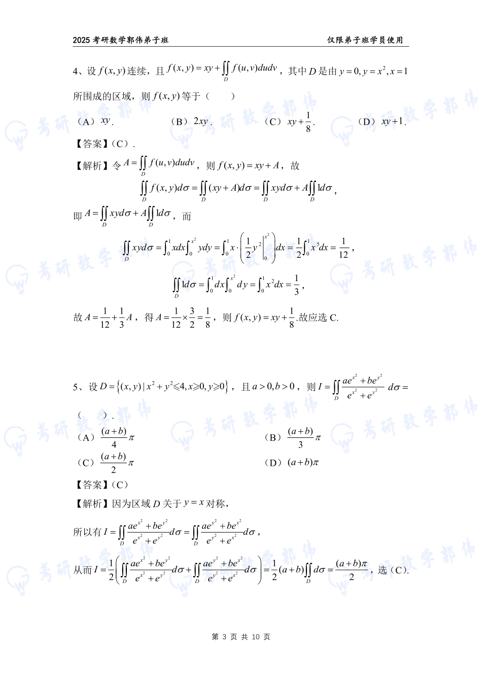 【高数】第6章章节作业解析（数一）【公众号：小盆学长】免费分享.pdf_第3页