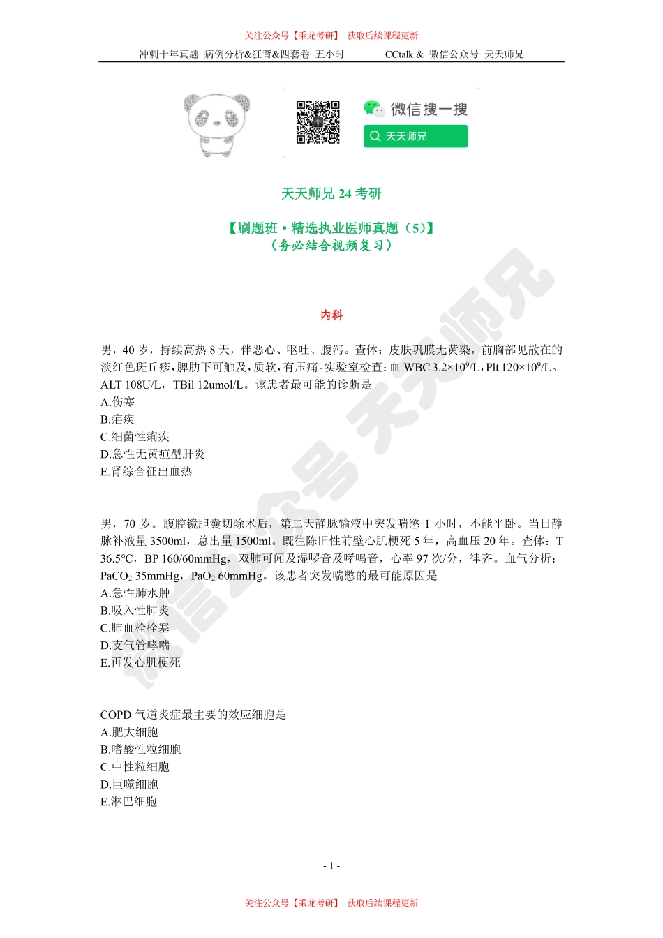 【刷题班】精选执医真题（5）.pdf_第1页