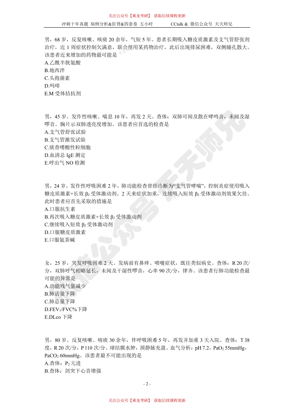 【刷题班】精选执医真题（5）.pdf_第2页