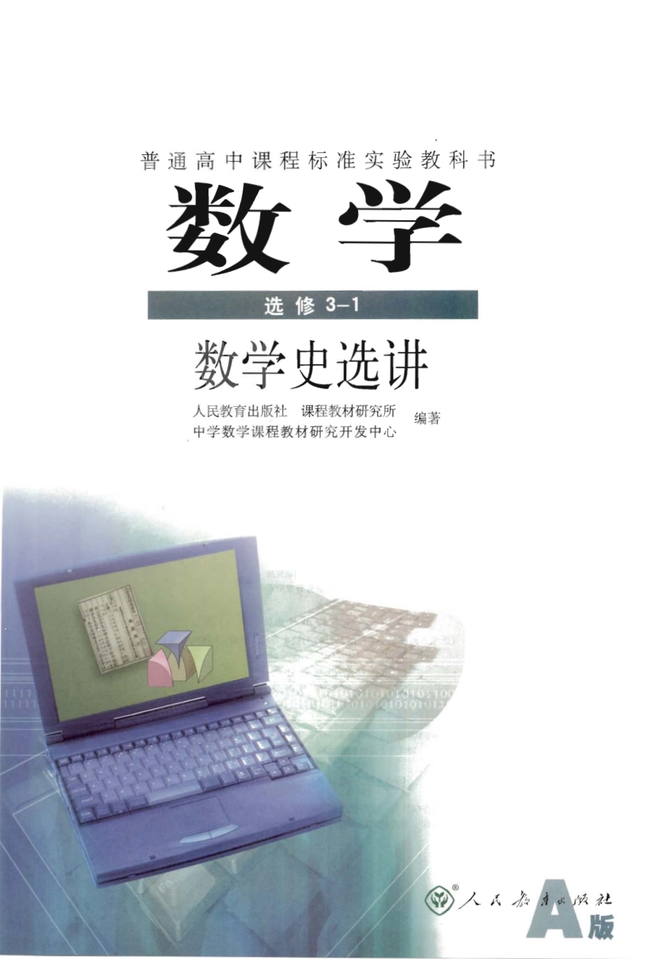 人教版-新课标高中数学A版选修3-1.pdf_第3页