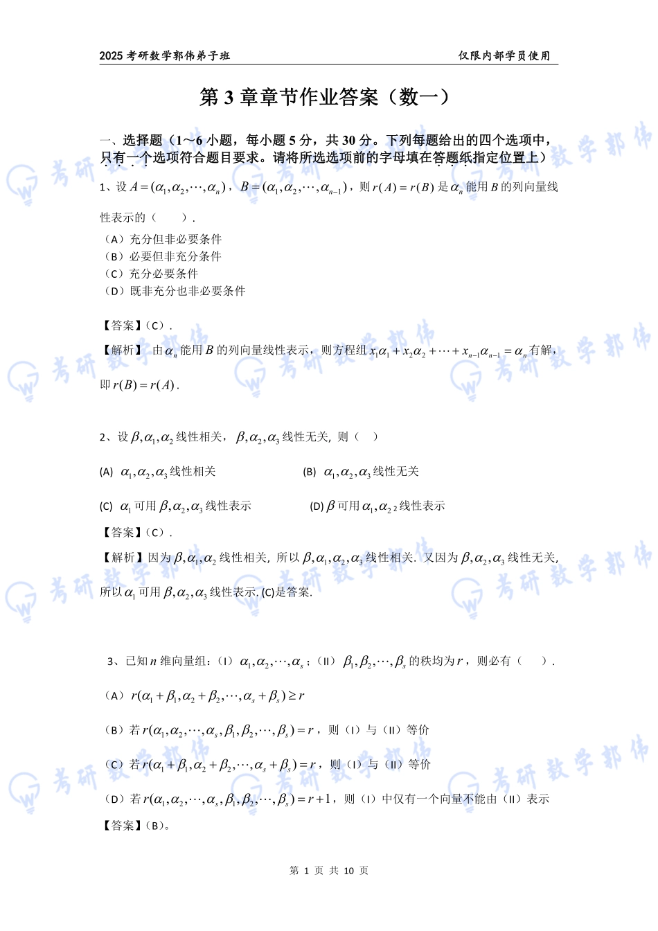 【线代】第3章章节作业答案（数一）【公众号：小盆学长】免费分享.pdf_第1页
