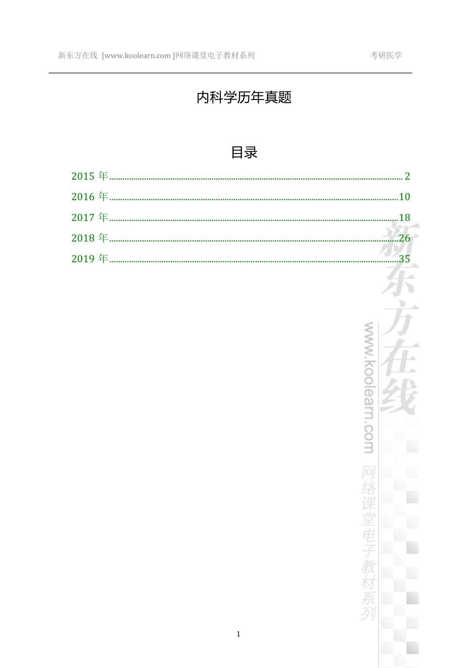 01.2015～2019年内科学真题.pdf_第1页