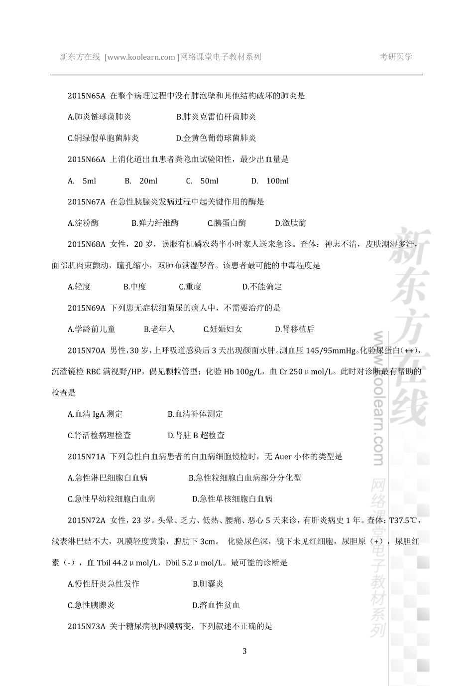 01.2015～2019年内科学真题.pdf_第3页