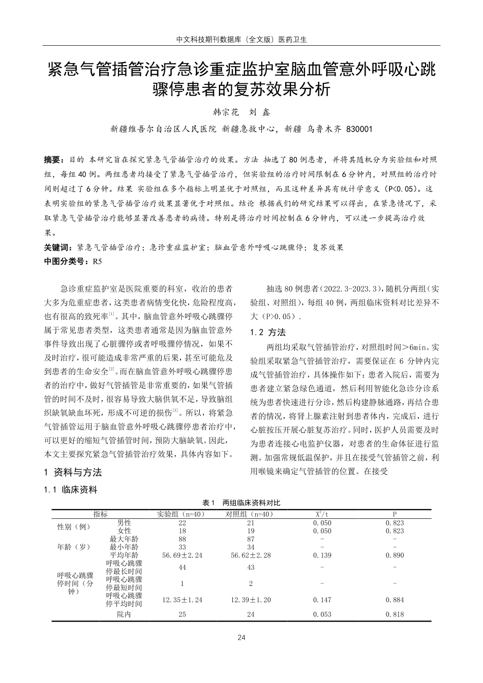 紧急气管插管治疗急诊重症监护室脑血管意外呼吸心跳骤停患者的复苏效果分析.pdf_第1页