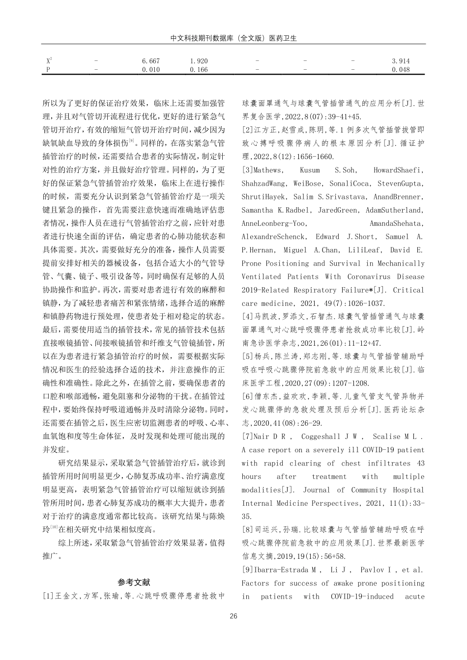 紧急气管插管治疗急诊重症监护室脑血管意外呼吸心跳骤停患者的复苏效果分析.pdf_第3页