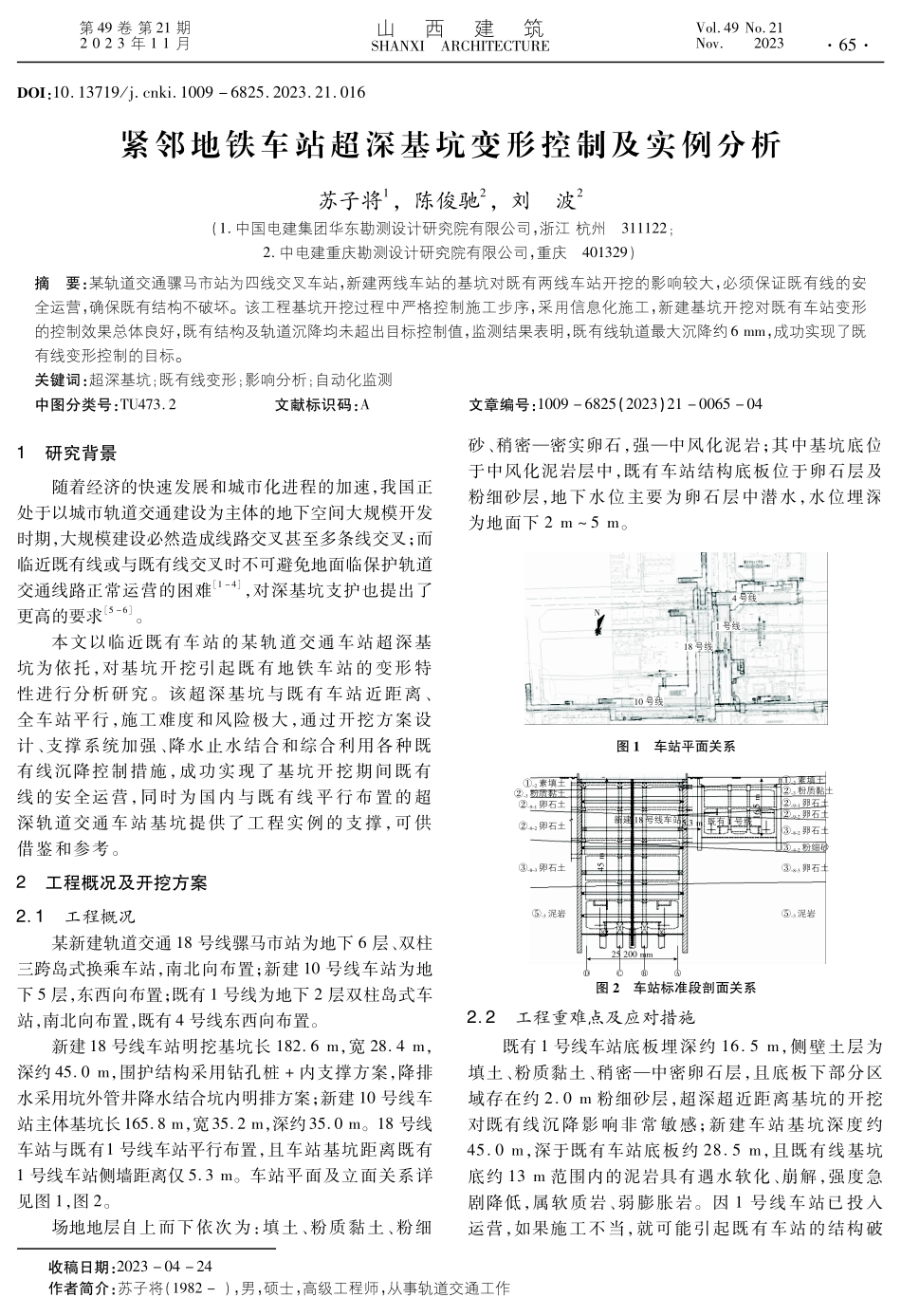 紧邻地铁车站超深基坑变形控制及实例分析.pdf_第1页