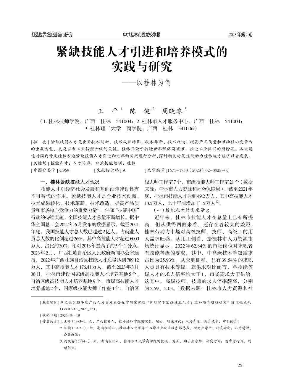 紧缺技能人才引进和培养模式的实践与研究——以桂林为例.pdf_第1页