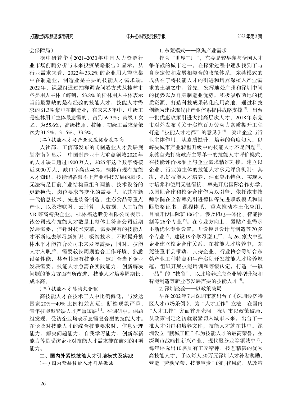 紧缺技能人才引进和培养模式的实践与研究——以桂林为例.pdf_第2页