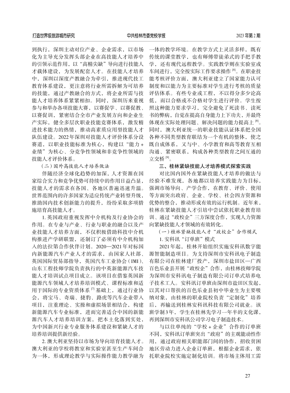 紧缺技能人才引进和培养模式的实践与研究——以桂林为例.pdf_第3页
