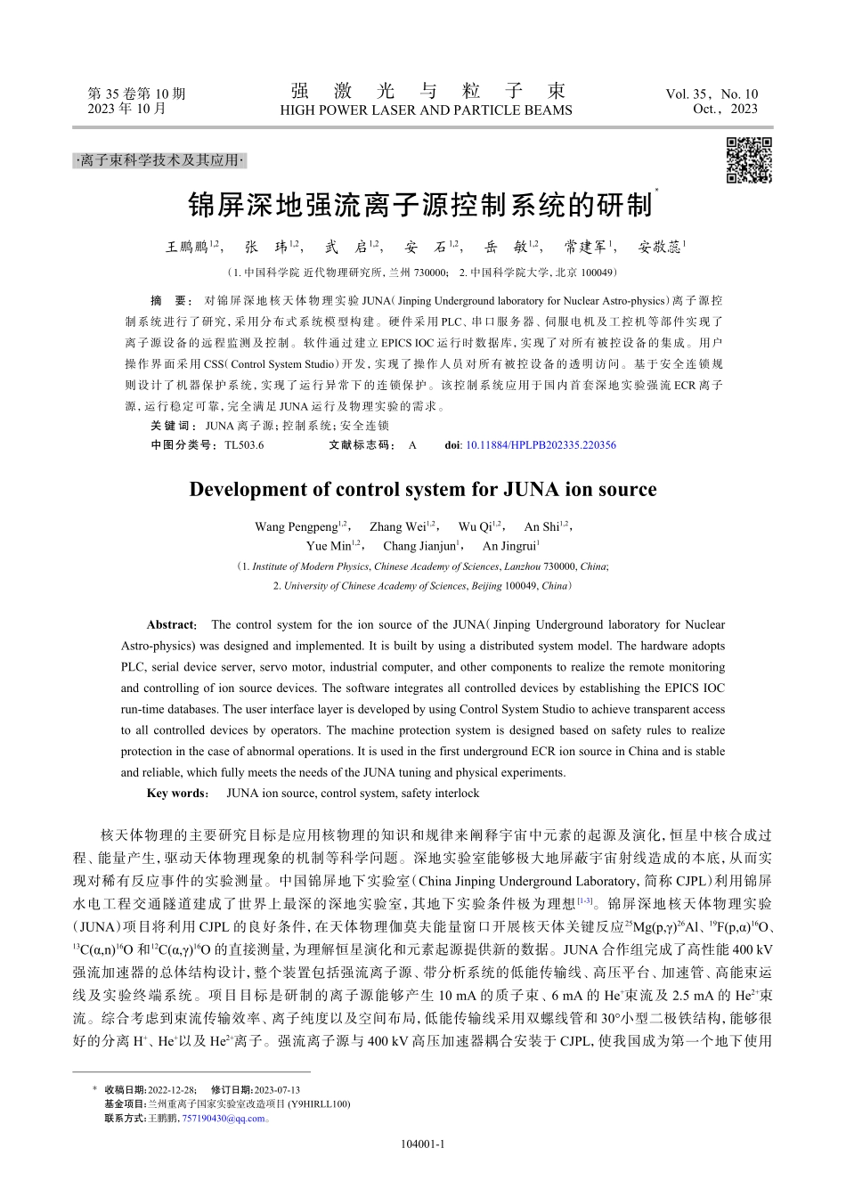 锦屏深地强流离子源控制系统的研制.pdf_第1页