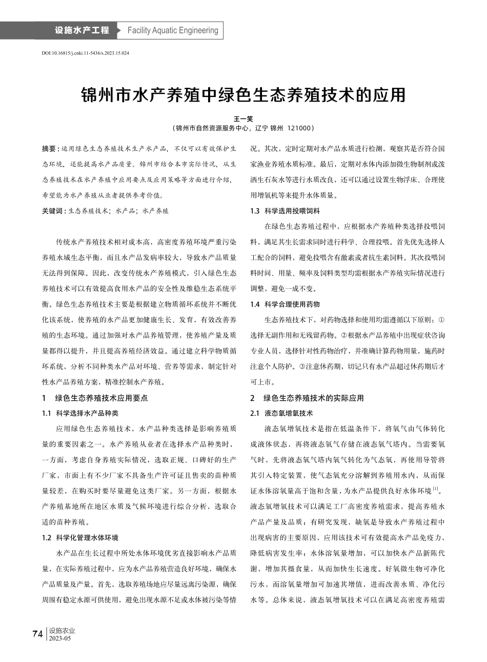 锦州市水产养殖中绿色生态养殖技术的应用.pdf_第1页