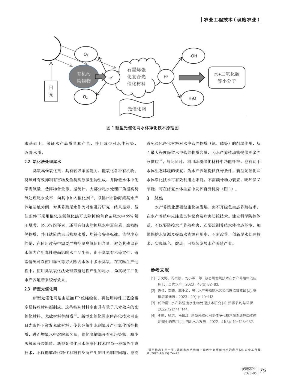 锦州市水产养殖中绿色生态养殖技术的应用.pdf_第2页