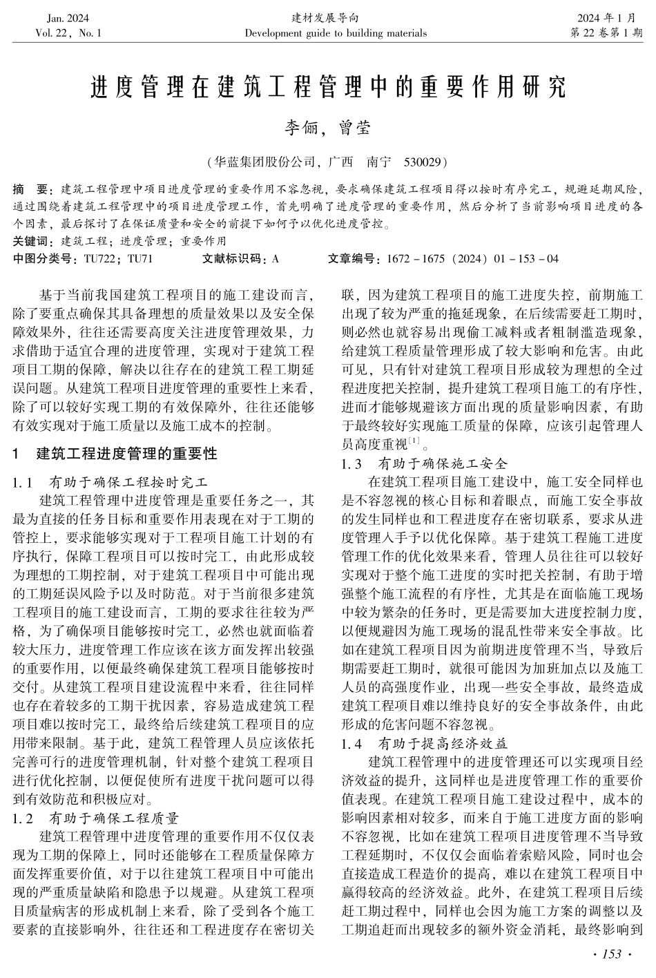 进度管理在建筑工程管理中的重要作用研究.pdf_第1页