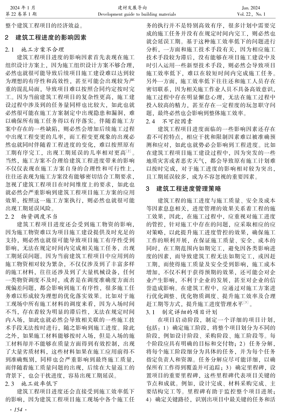 进度管理在建筑工程管理中的重要作用研究.pdf_第2页