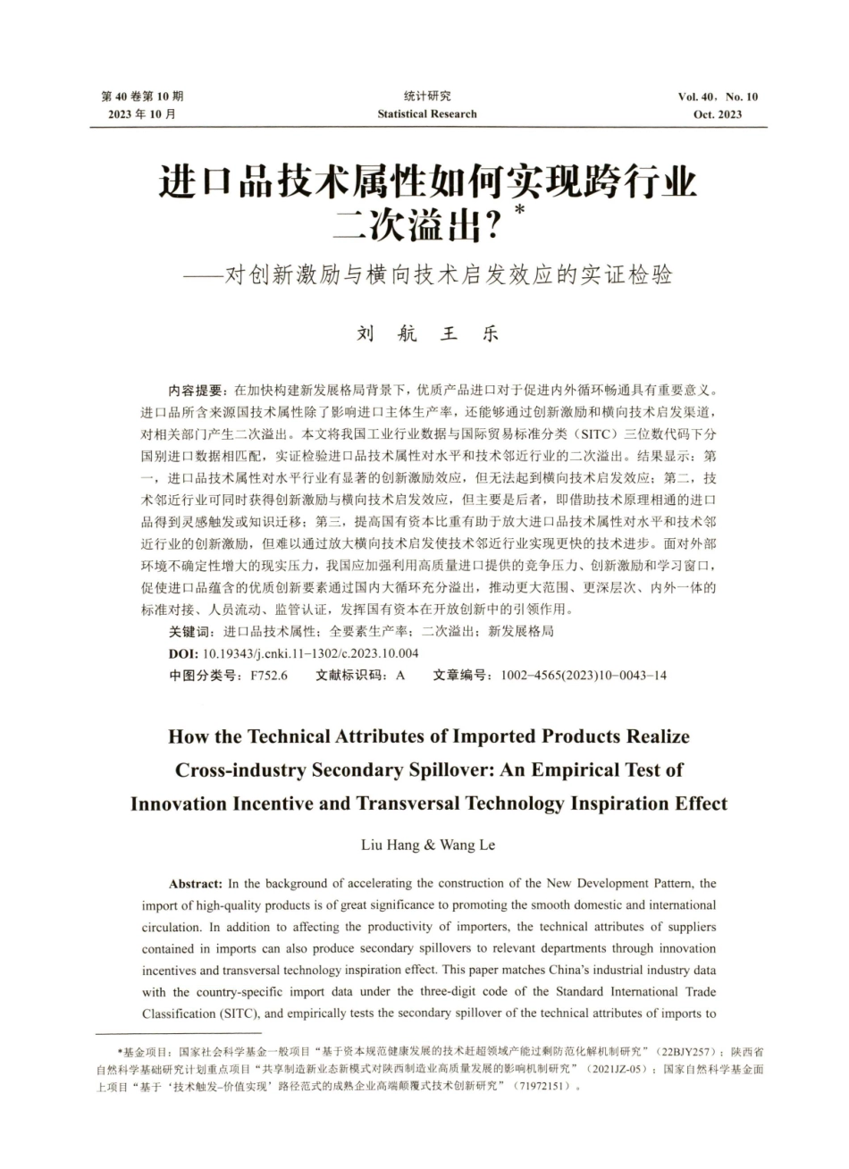 进口品技术属性如何实现跨行业二次溢出--对创新激励与横向技术启发效应的实证检验.pdf_第1页