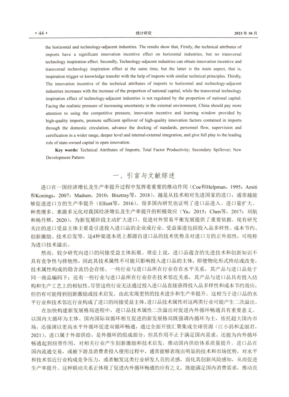 进口品技术属性如何实现跨行业二次溢出--对创新激励与横向技术启发效应的实证检验.pdf_第2页
