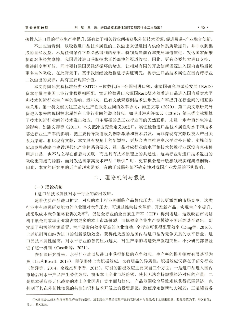 进口品技术属性如何实现跨行业二次溢出--对创新激励与横向技术启发效应的实证检验.pdf_第3页