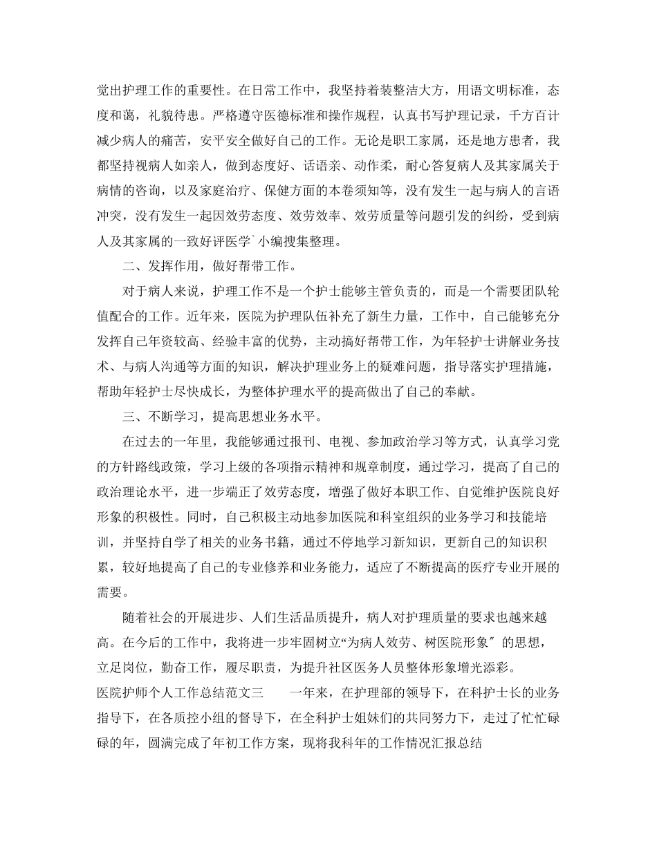 2023年医院护师个人工作总结2范文.docx_第3页