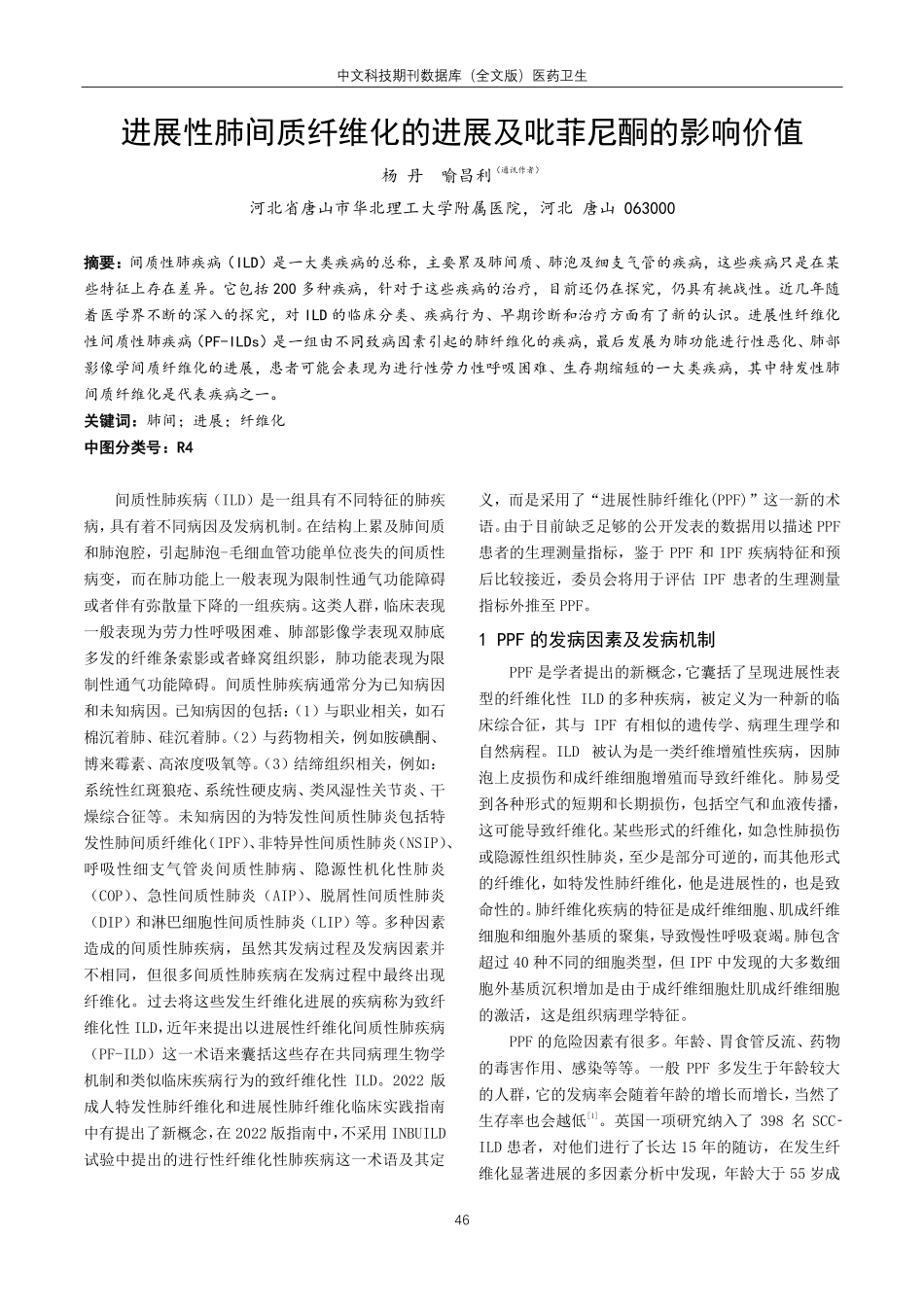 进展性肺间质纤维化的进展及吡菲尼酮的影响价值.pdf_第1页