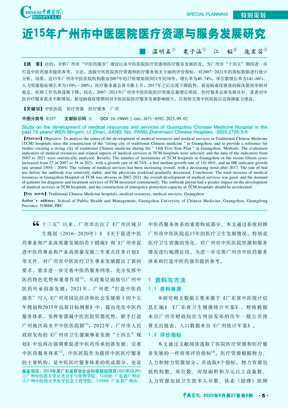 近15年广州市中医医院医疗资源与服务发展研究.pdf_第1页