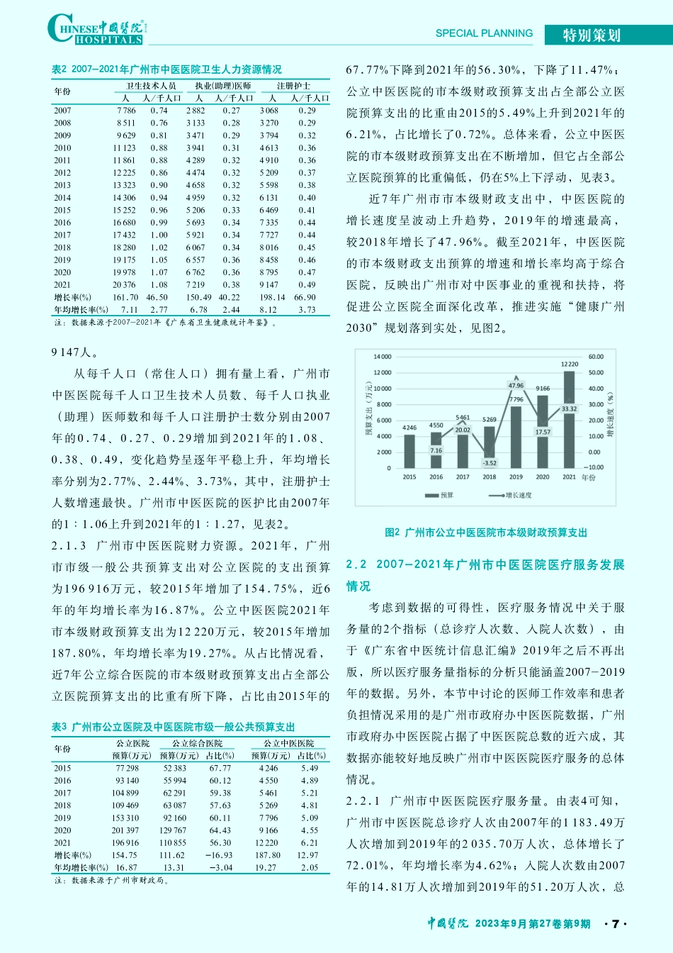 近15年广州市中医医院医疗资源与服务发展研究.pdf_第3页