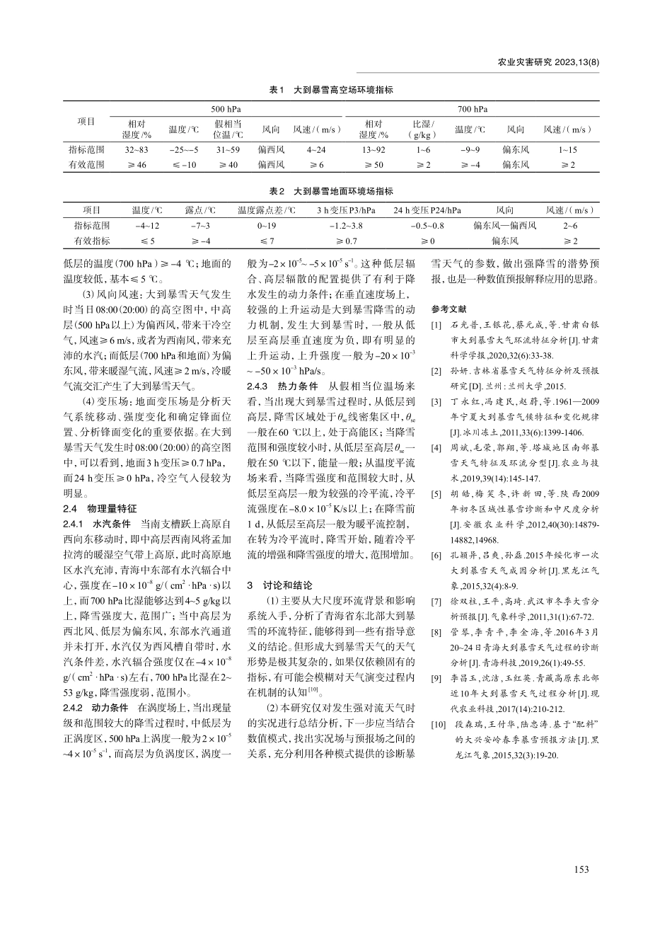 近30年青海省东北部大到暴雪天气机理研究.pdf_第3页