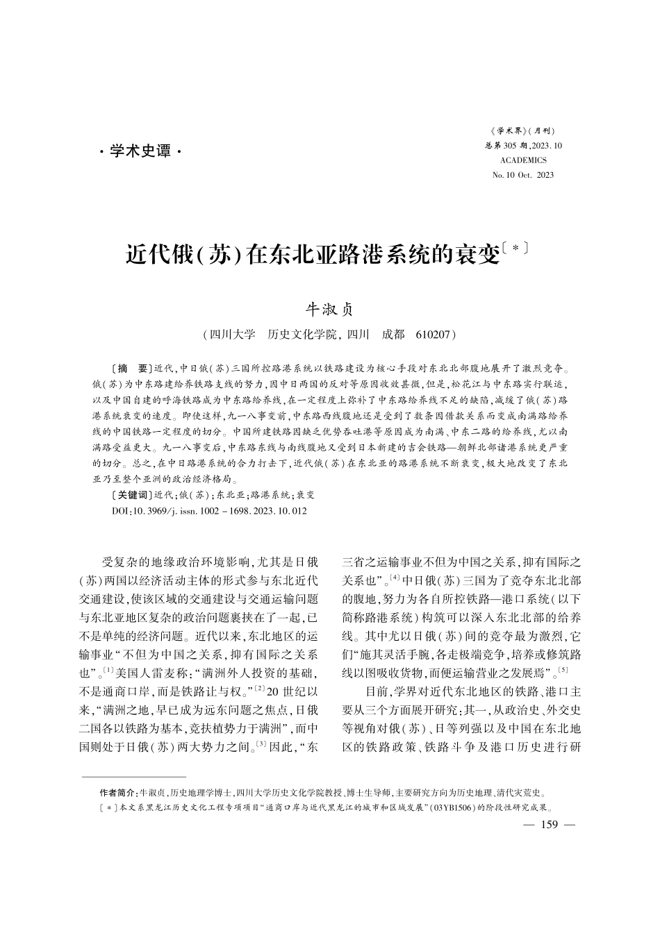 近代俄%28苏%29在东北亚路港系统的衰变.pdf_第1页